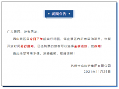 注意!苏州这些景区今起闭园