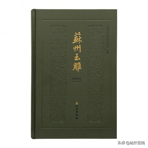 苏州玉雕上下五千年—记录苏州玉雕发展的专著《苏州玉雕》面世