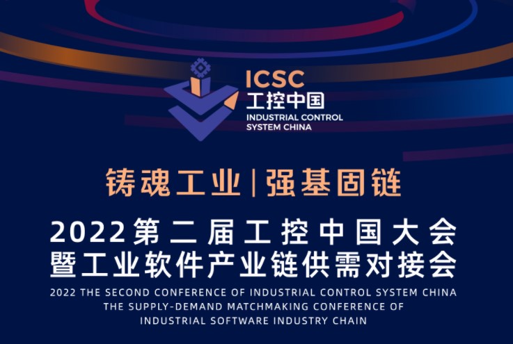 <b>正式公布！| 2022第二届工控中国大会嘉宾阵容首次公开！</b>