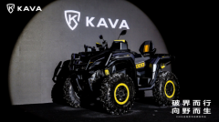 KAVA举办全地形车品牌发布会,重新定义高端越野体验